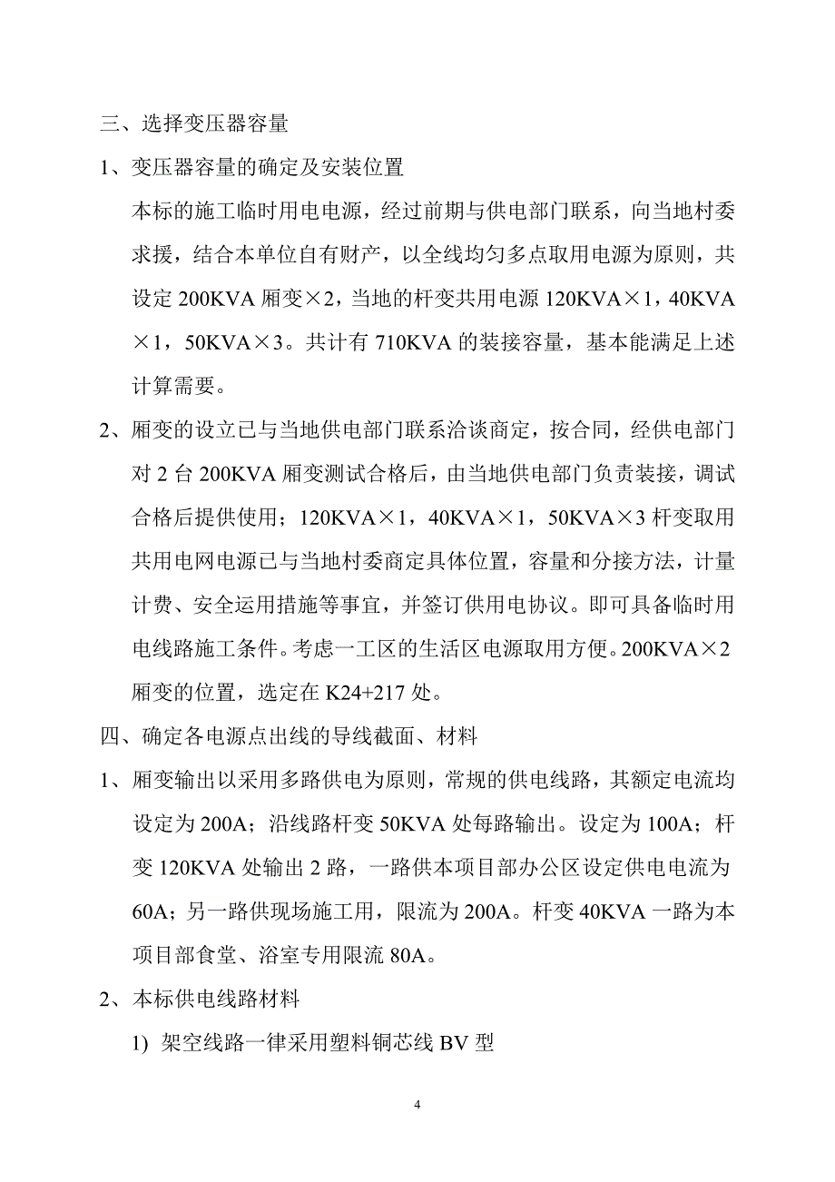 新《施工方案》桥梁用电施工组织设计8_第4页