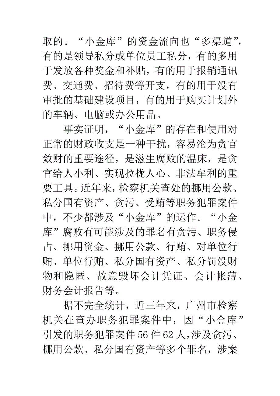 检察机关如何打击防范“小金库”诱发职务犯罪问题.docx_第2页