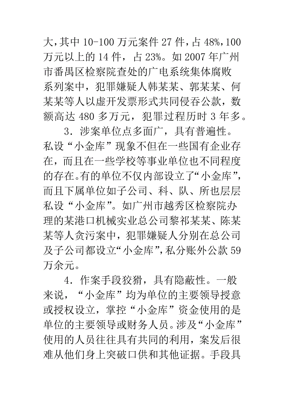 检察机关如何打击防范“小金库”诱发职务犯罪问题.docx_第4页