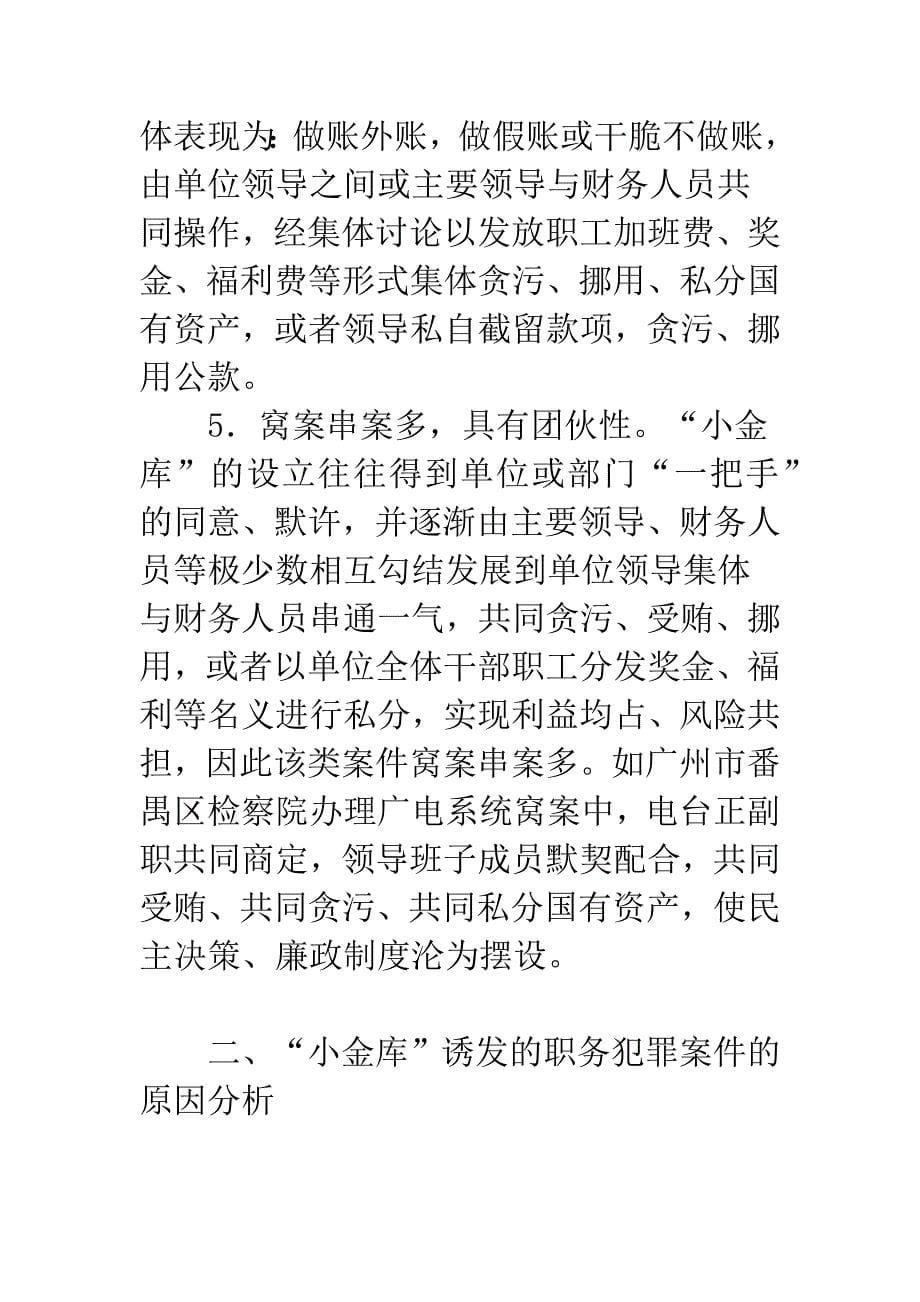 检察机关如何打击防范“小金库”诱发职务犯罪问题.docx_第5页