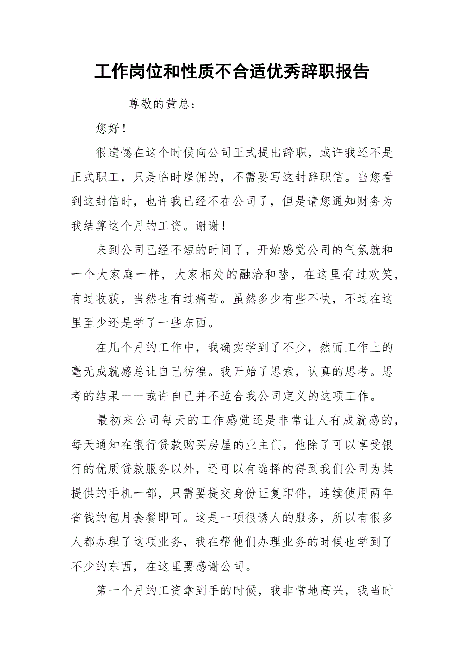 2021工作岗位和性质不合适优秀辞职报告.docx_第1页