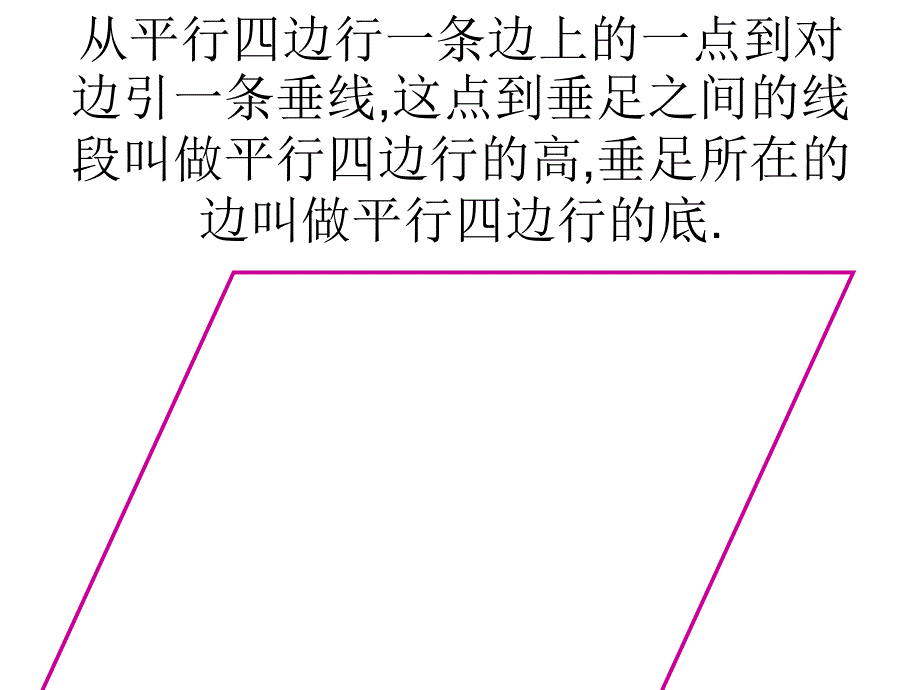 画平行四边形的高.ppt_第3页