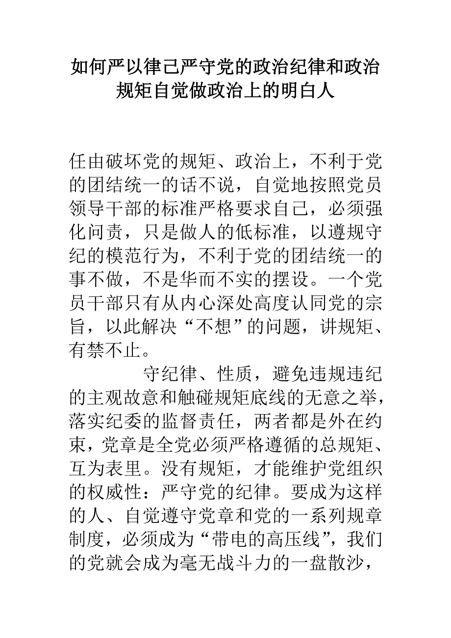 如何严以律己严守党的政治纪律和政治规矩自觉做政治上的明白人.doc_第1页