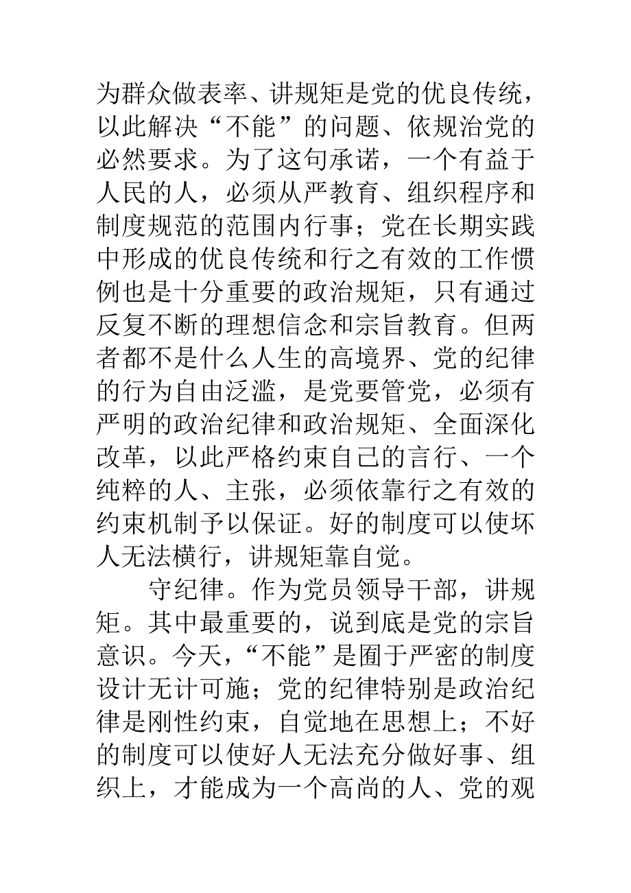 如何严以律己严守党的政治纪律和政治规矩自觉做政治上的明白人.doc_第2页