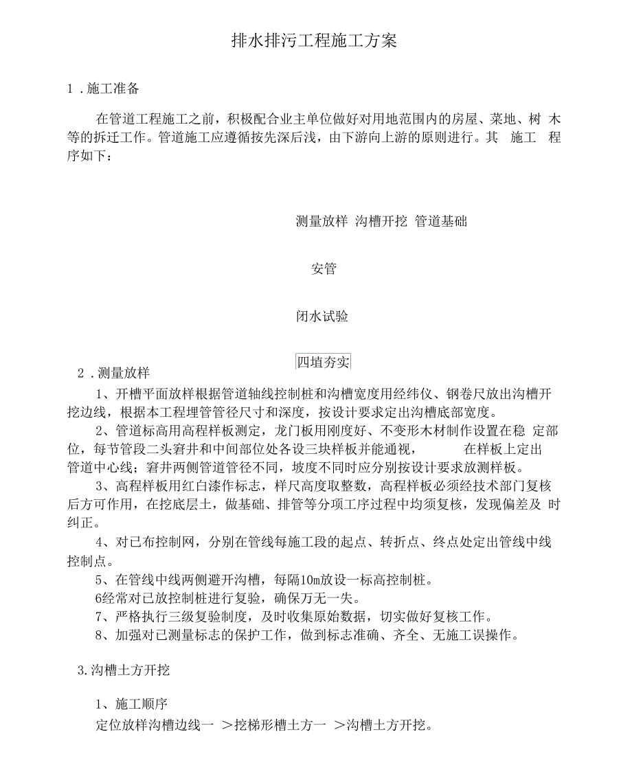 排水排污工程施工方案_第1页