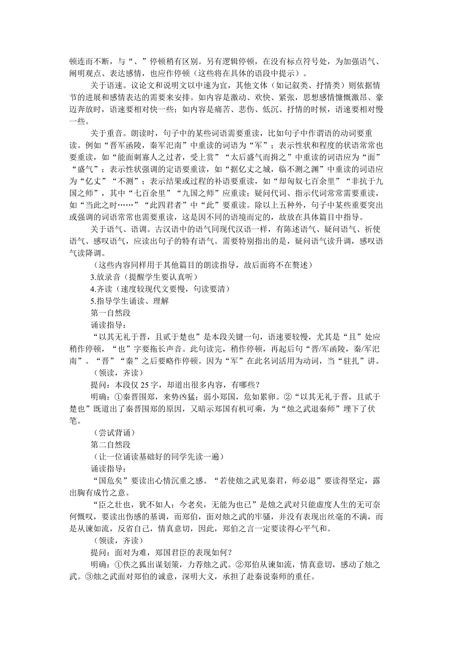 【最新】人教版高中语文必修一：全一册优秀教案2.4 烛之武退秦师 教案_第4页