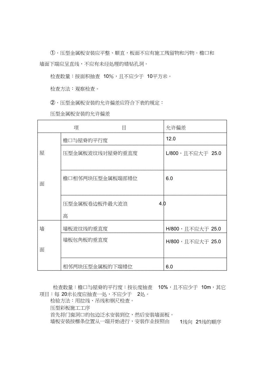 （完整版）彩钢板屋面和墙面施工方法_第5页