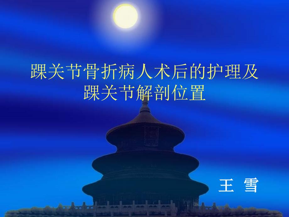 踝关节骨折病人的护理.ppt_第1页