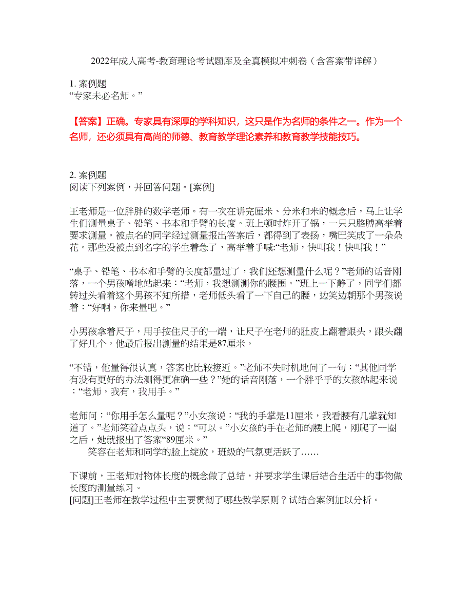 2022年成人高考-教育理论考试题库及全真模拟冲刺卷（含答案带详解）套卷41_第1页