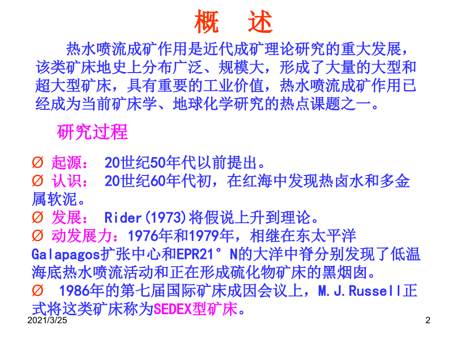 矿床学9-热水PPT课件_第2页