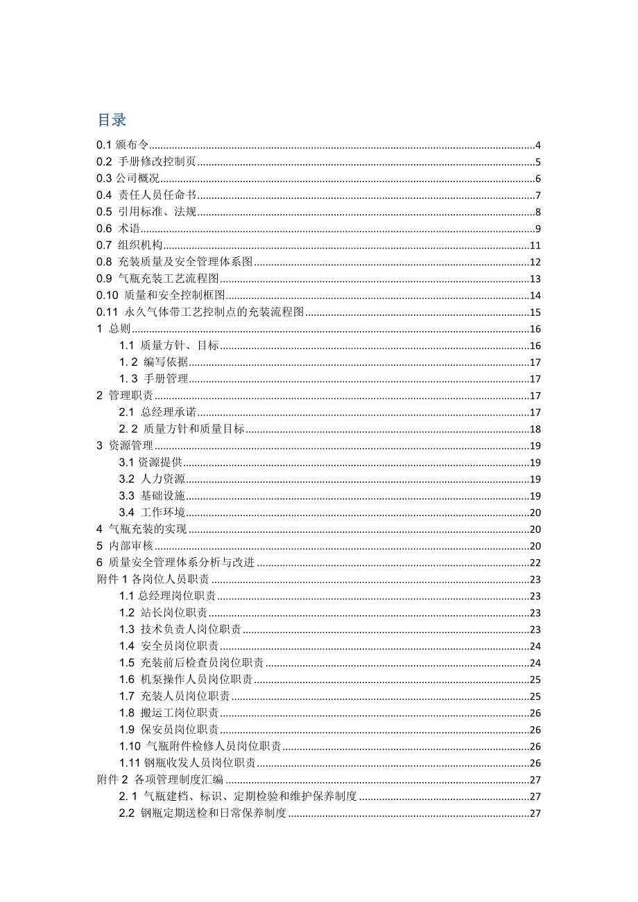 气瓶充装质量管理手册-工厂必备_第1页