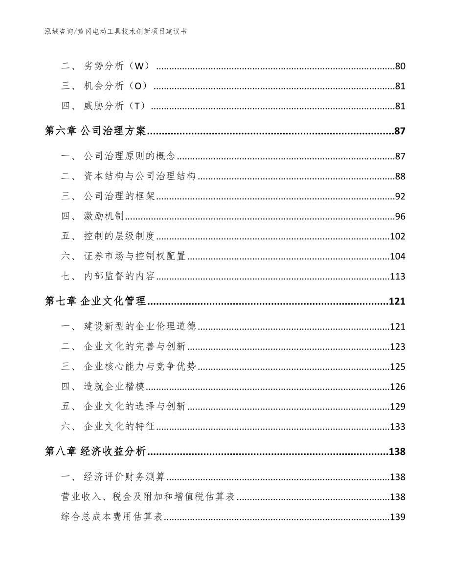 黄冈电动工具技术创新项目建议书_第4页