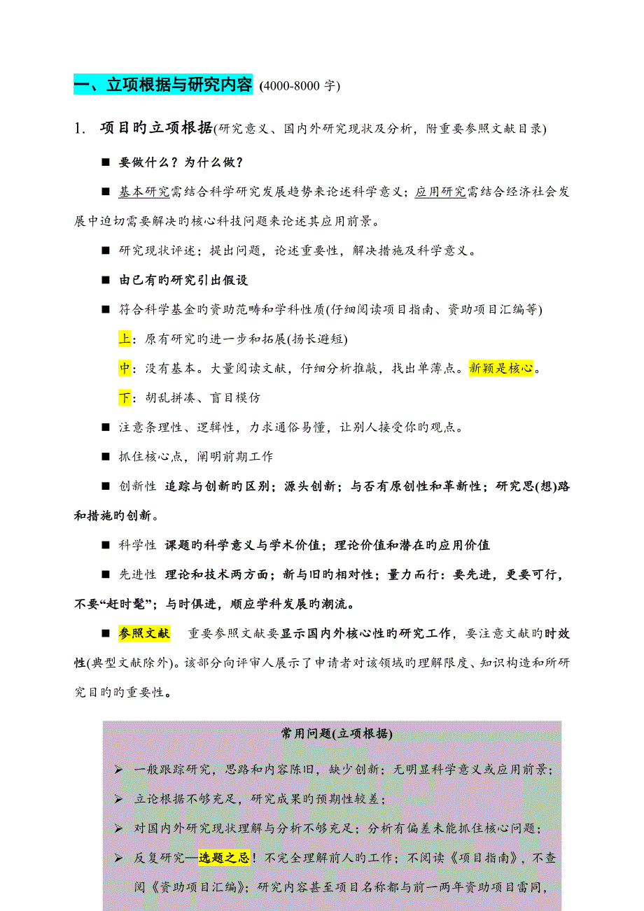 科研专项项目具体申请报告注意关键事项及范例_第1页