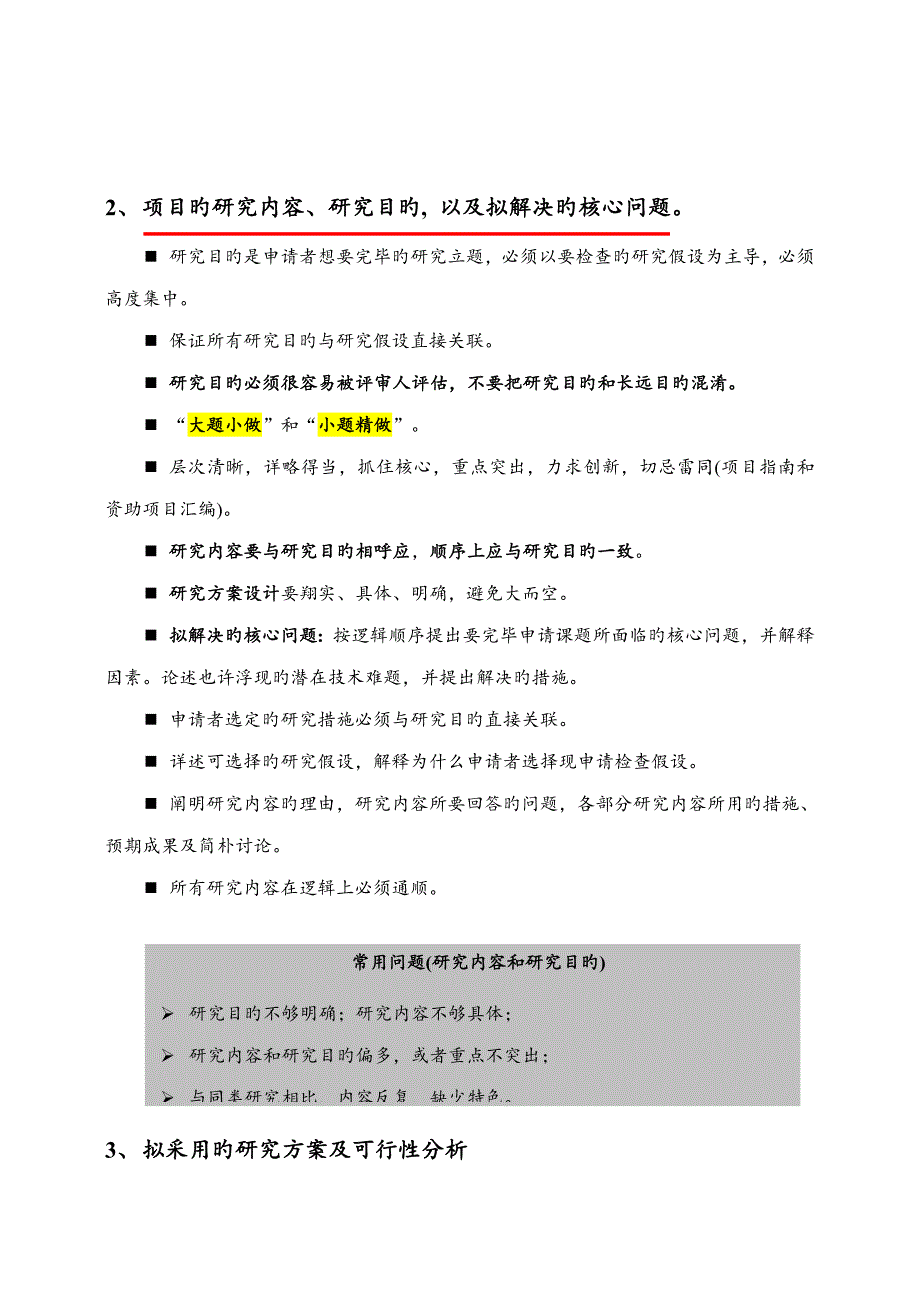 科研专项项目具体申请报告注意关键事项及范例_第2页