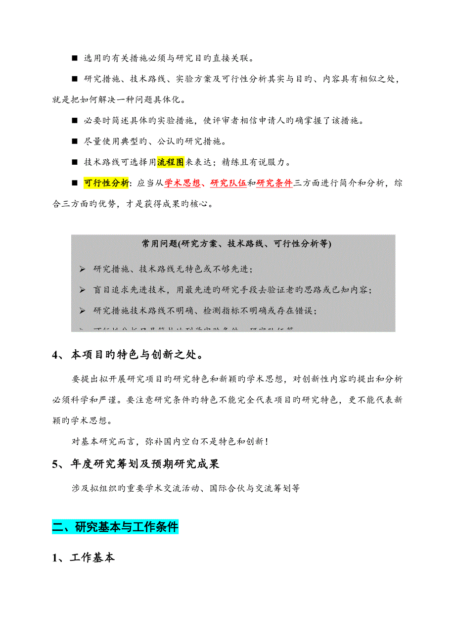 科研专项项目具体申请报告注意关键事项及范例_第3页