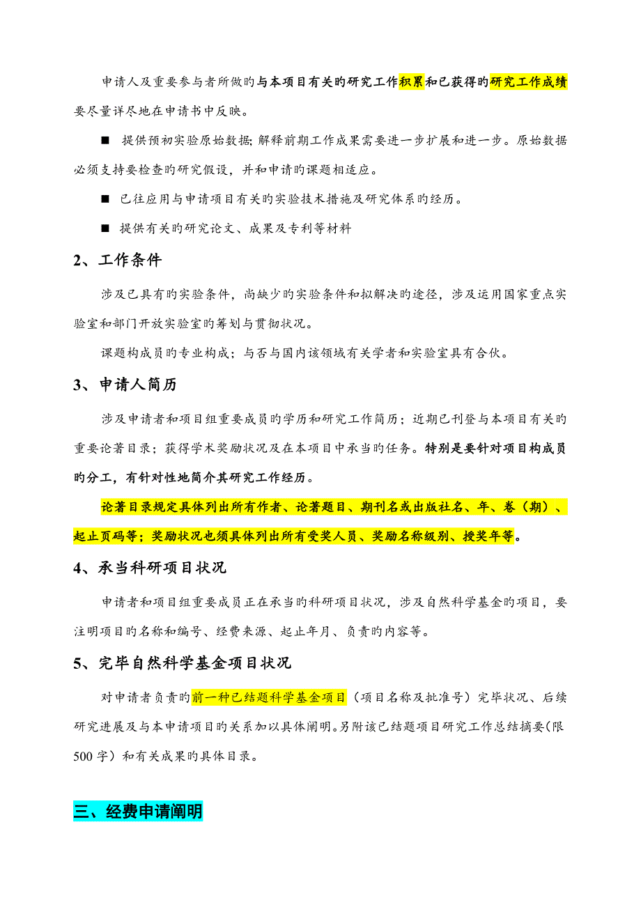 科研专项项目具体申请报告注意关键事项及范例_第4页