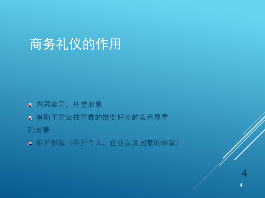 商务礼仪培训(内容最完整)课件_第4页