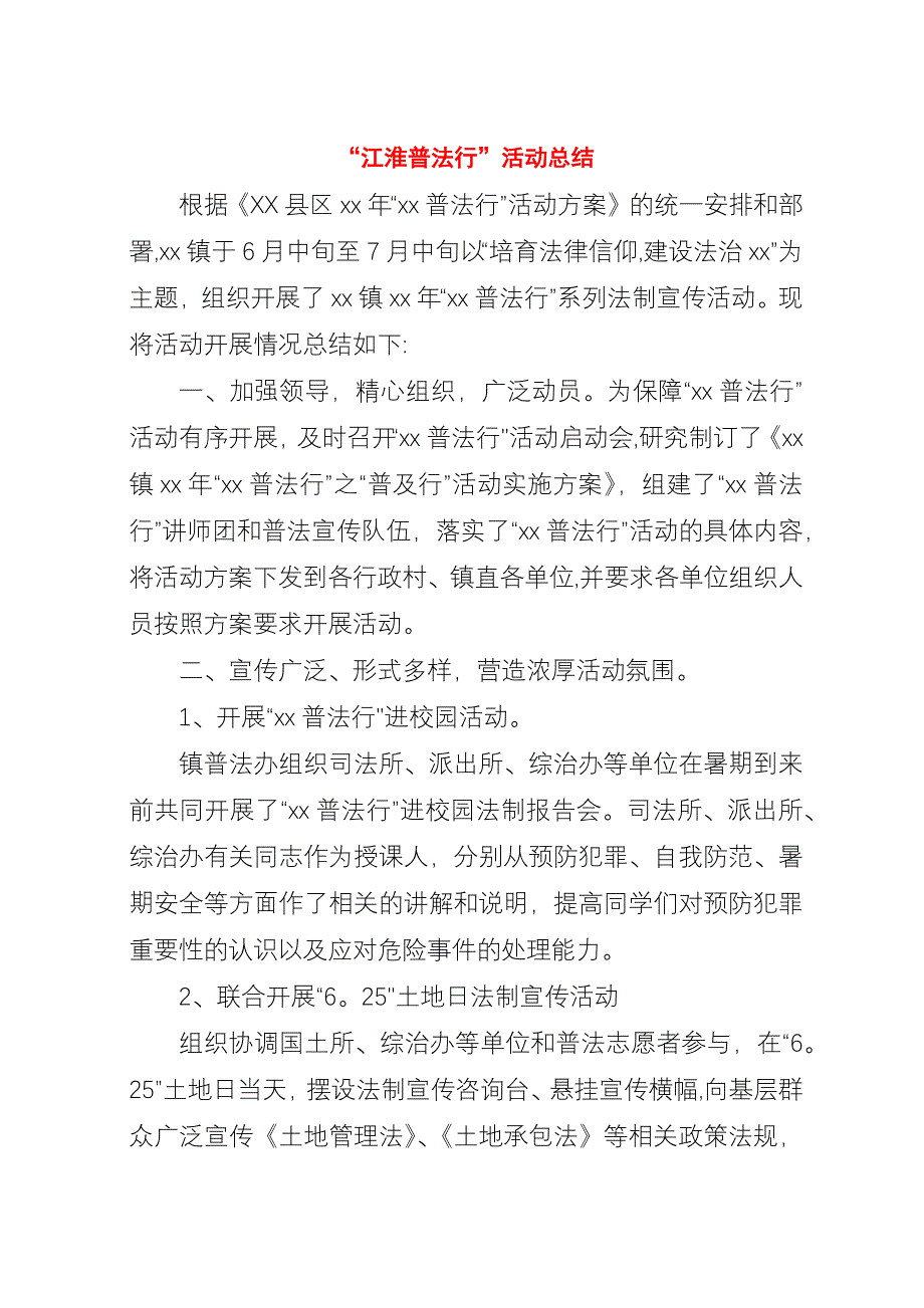 “江淮普法行”活动总结_1.docx_第1页