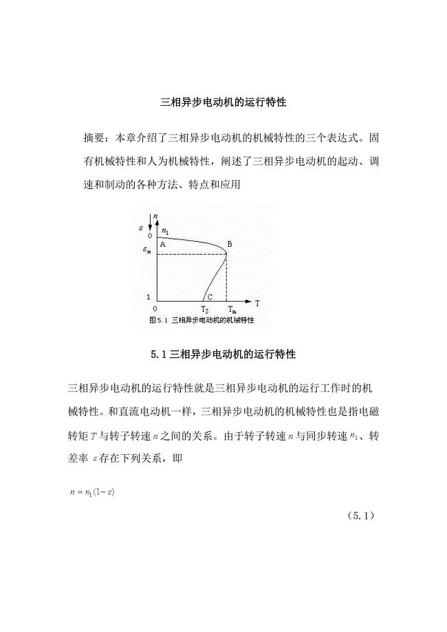 三相异步电动机的机械特性