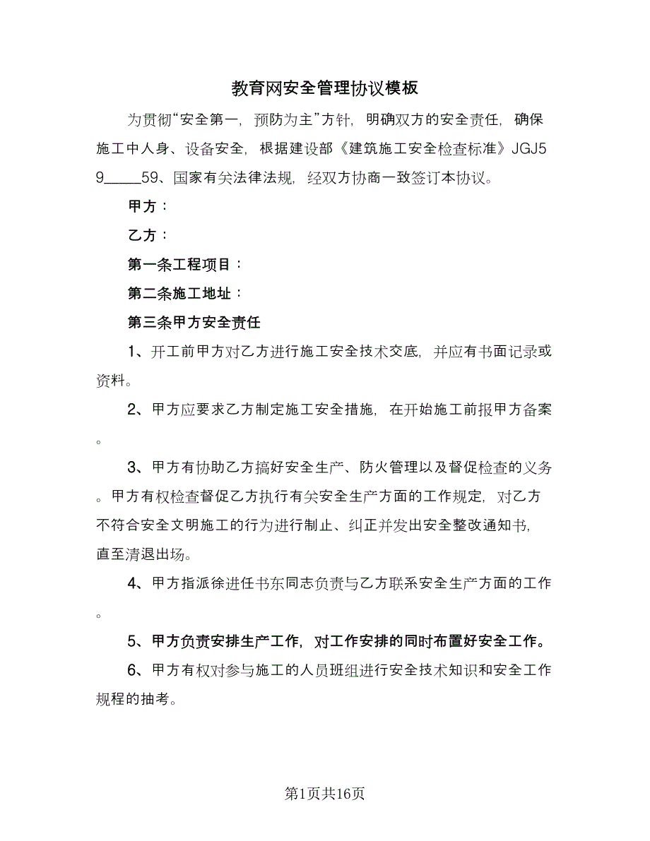 教育网安全管理协议模板（五篇）.doc_第1页