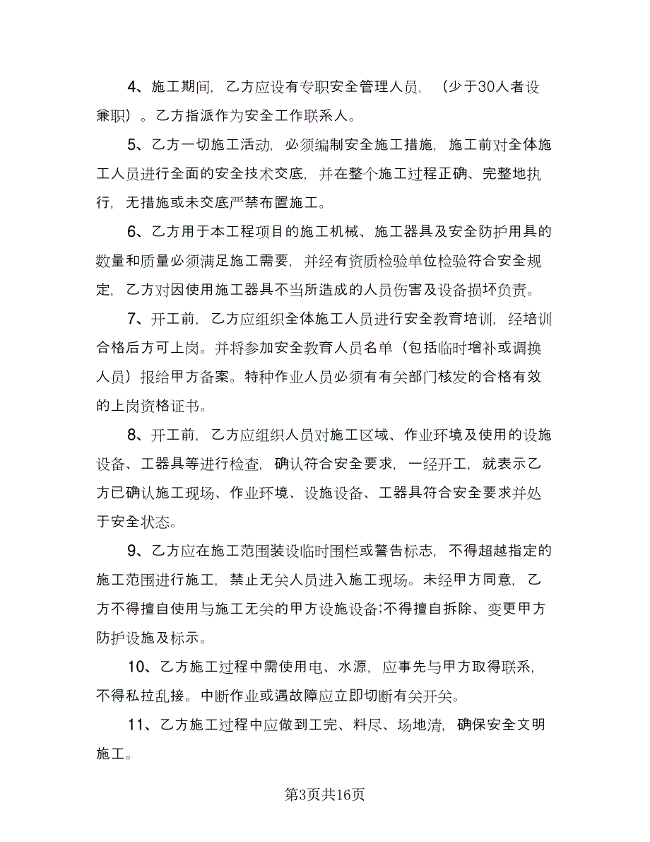 教育网安全管理协议模板（五篇）.doc_第3页