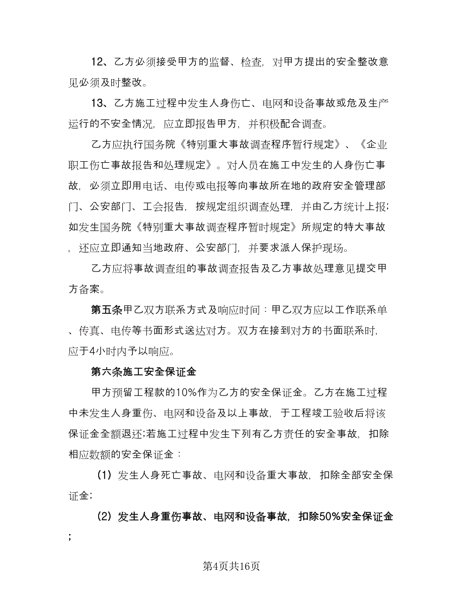 教育网安全管理协议模板（五篇）.doc_第4页