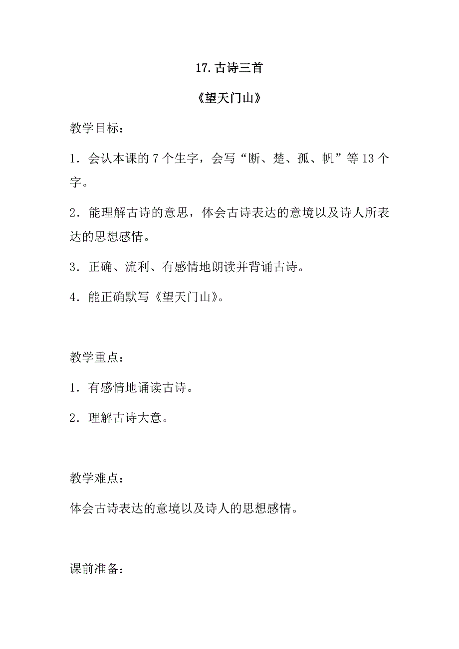 2018年秋新部编人教版小学三年级上册语文第17课《古诗三首》教案_第1页