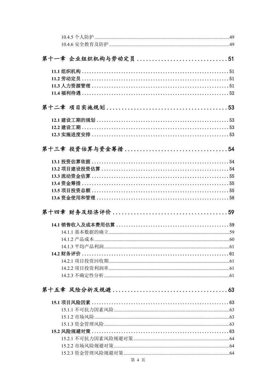 年产1000吨塑料颗粒项目可行性研究报告建议书_第5页