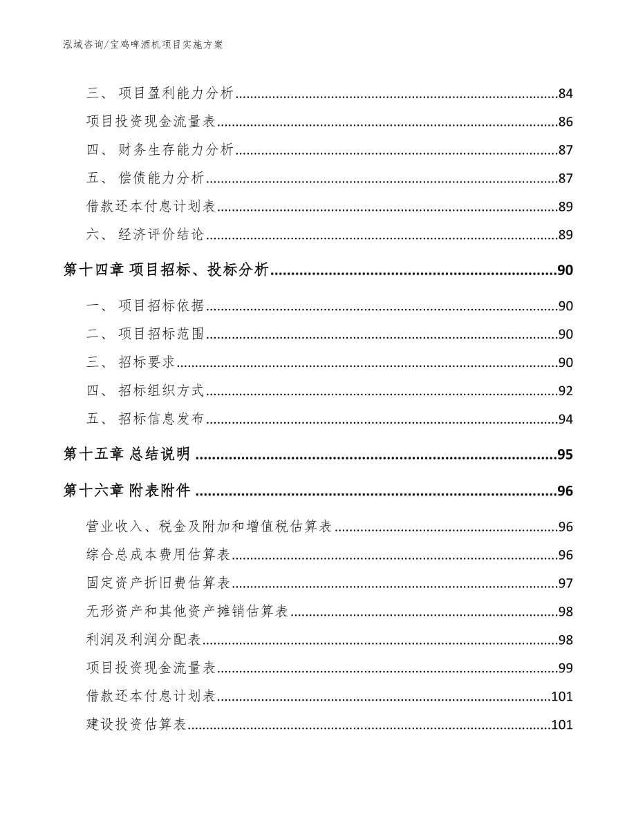 宝鸡啤酒机项目实施方案_范文参考_第5页