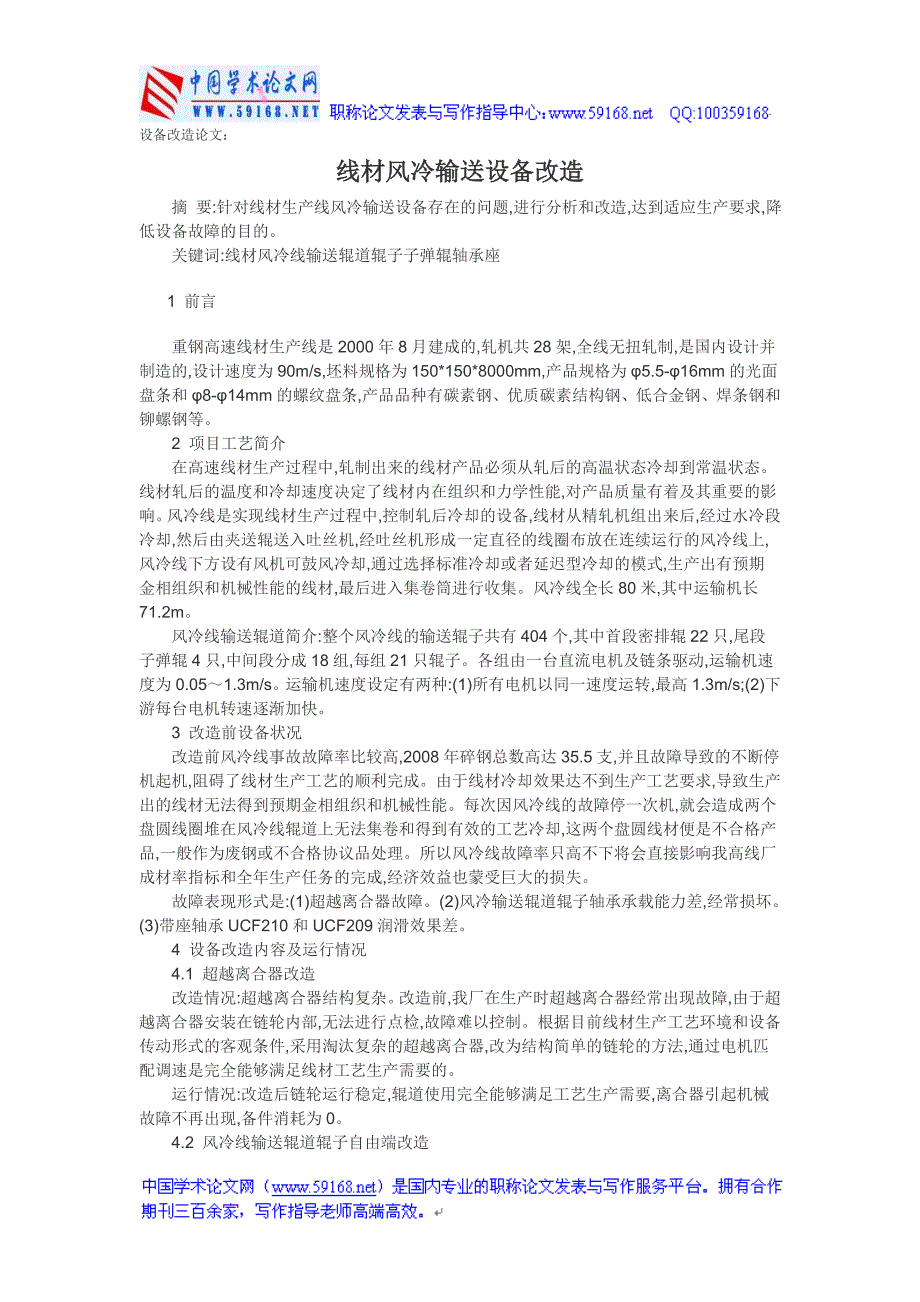 设备改造论文：线材风冷输送设备改造_第1页