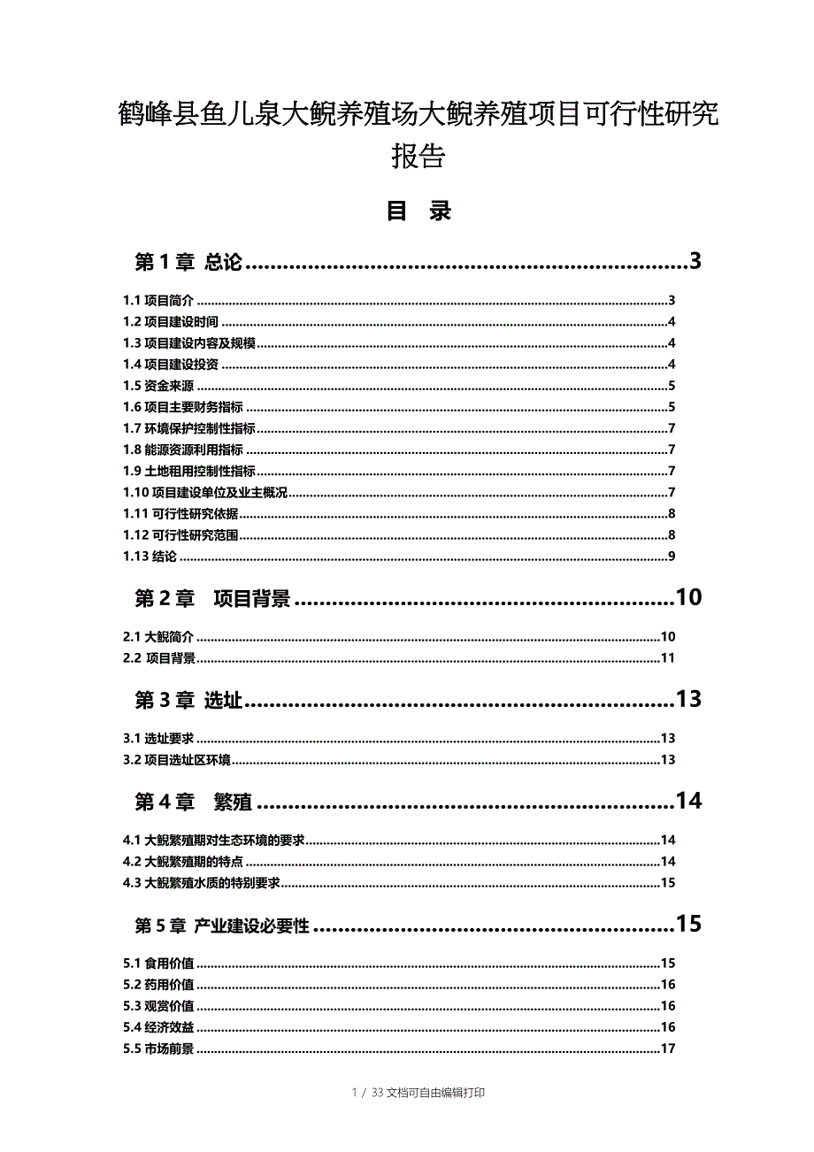 鱼儿泉大鲵娃娃鱼养殖场大鲵养殖项目可行性研究报告_第1页