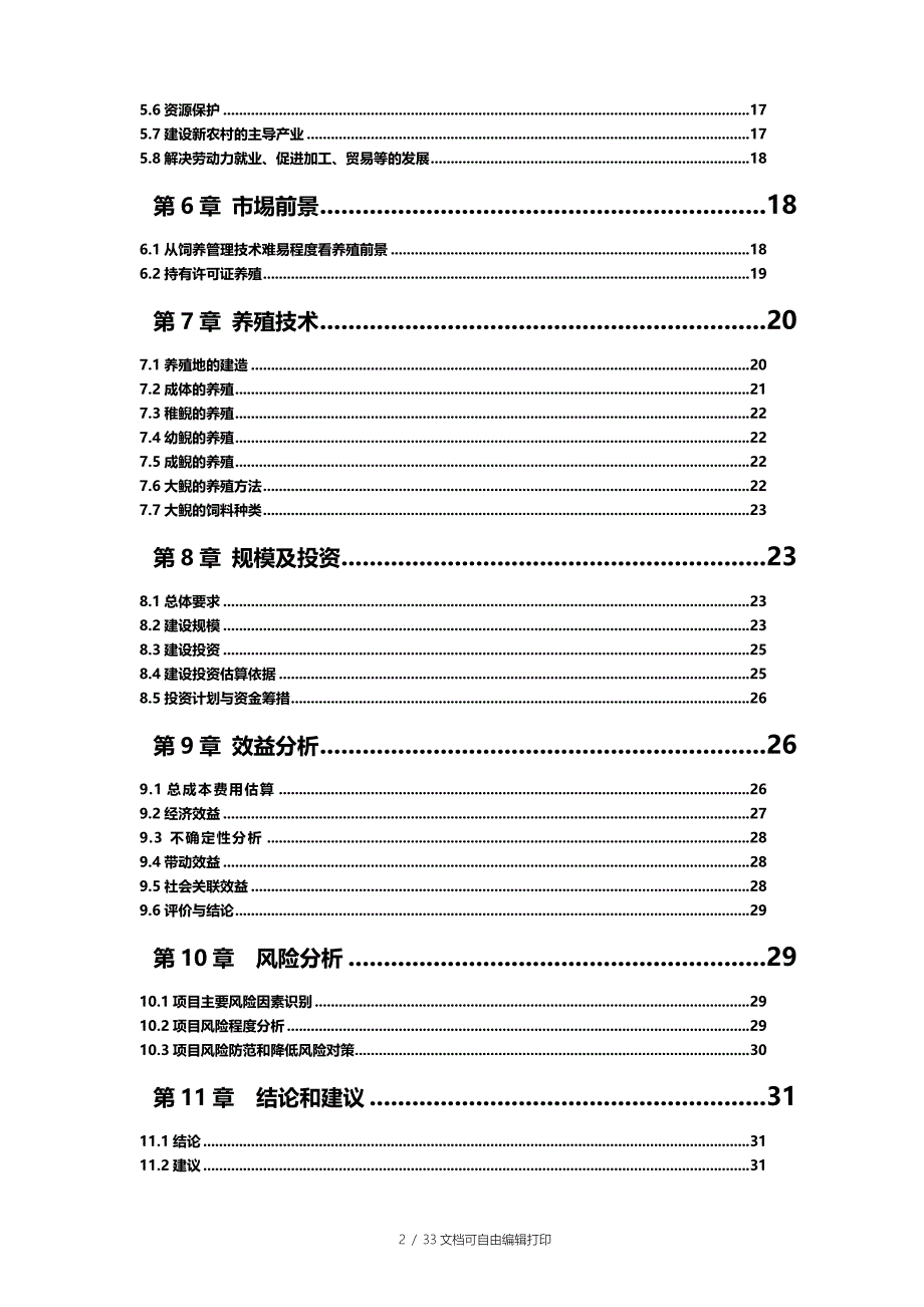 鱼儿泉大鲵娃娃鱼养殖场大鲵养殖项目可行性研究报告_第2页