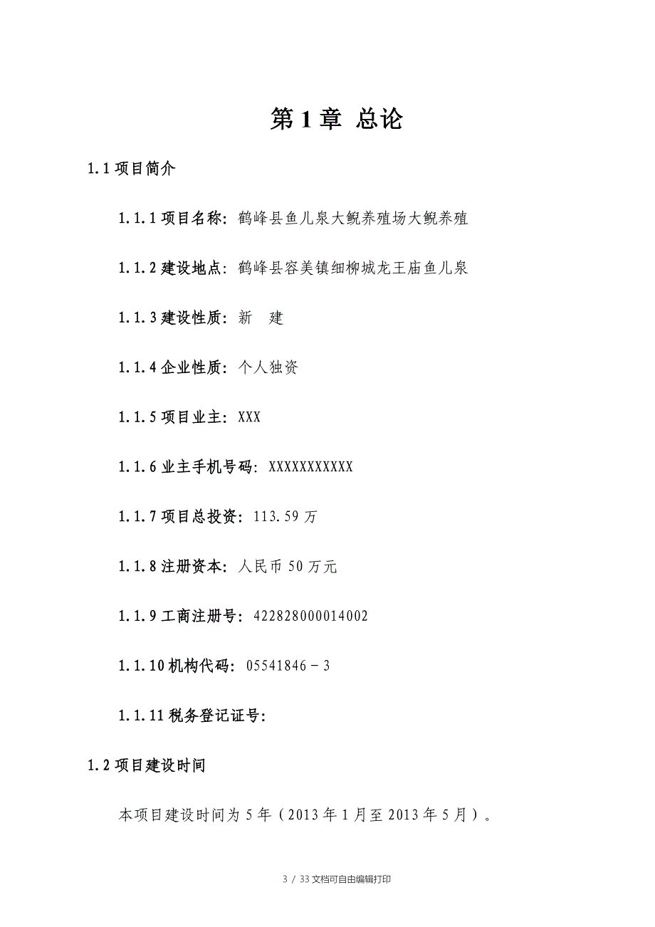 鱼儿泉大鲵娃娃鱼养殖场大鲵养殖项目可行性研究报告_第3页