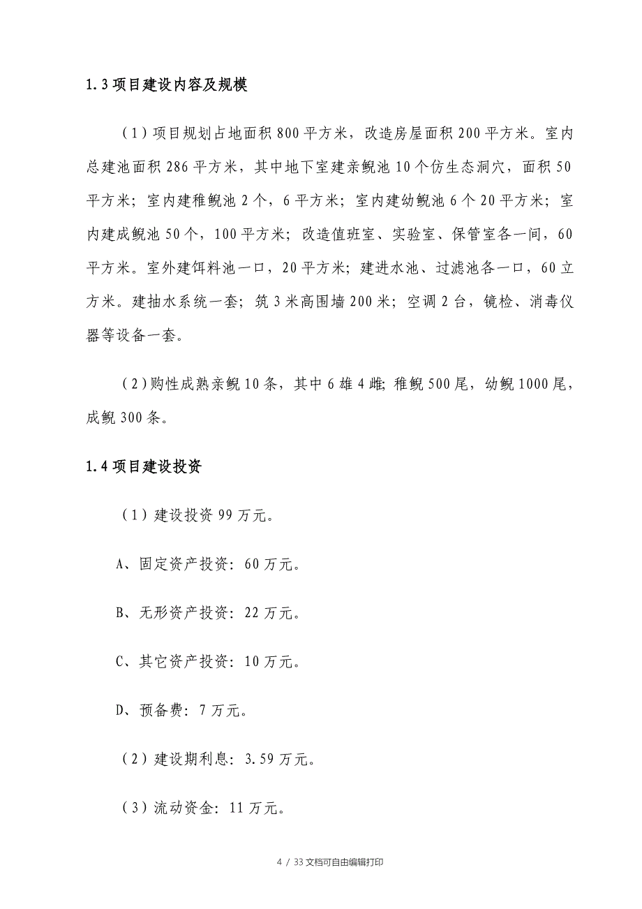 鱼儿泉大鲵娃娃鱼养殖场大鲵养殖项目可行性研究报告_第4页