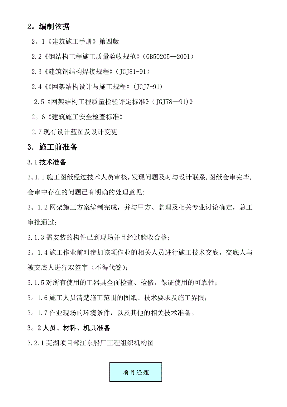 【建筑施工方案】螺栓球节点网架施工方案_第2页