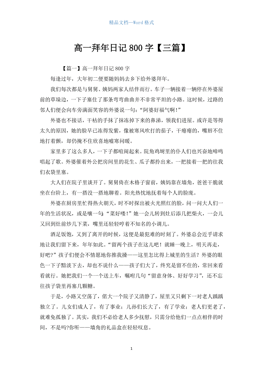 高一拜年日记800字【三篇】.docx_第1页