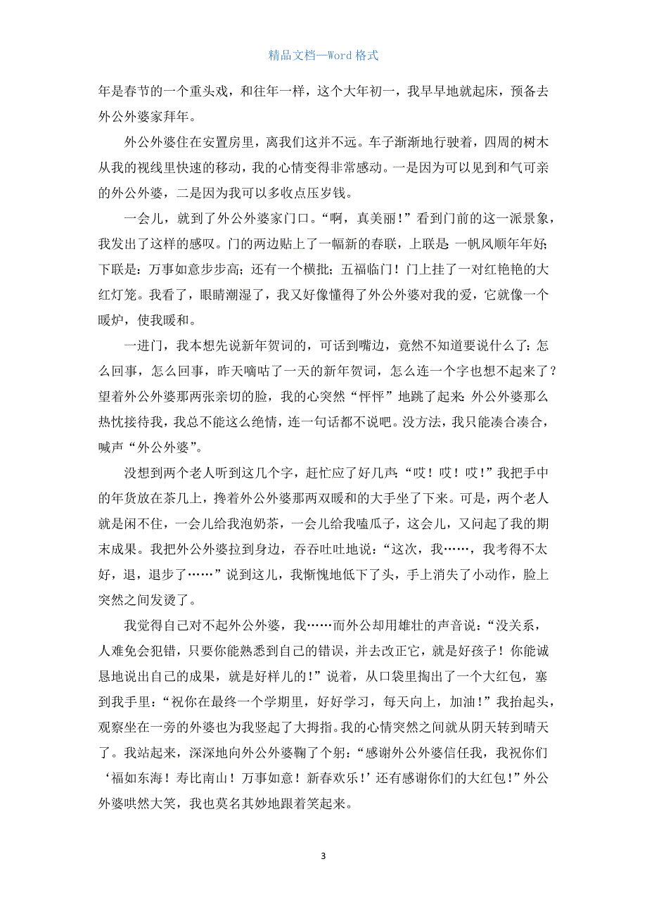 高一拜年日记800字【三篇】.docx_第3页