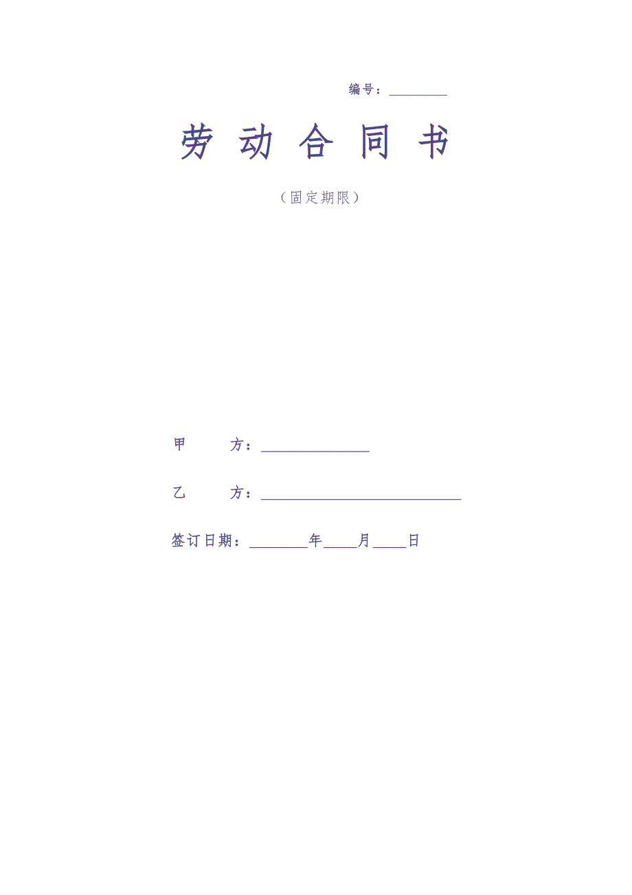 医院劳动合同范本 (2)（天选打工人）.docx_第1页