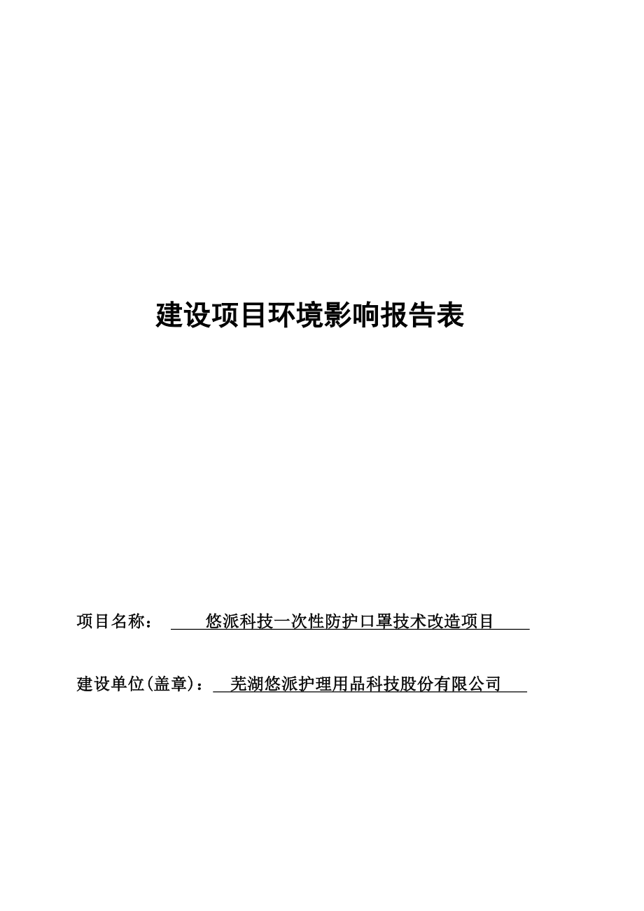 芜湖悠派护理用品科技股份有限公司悠派科技一次性防护口罩技术改造项目环境影响报告表.docx_第1页