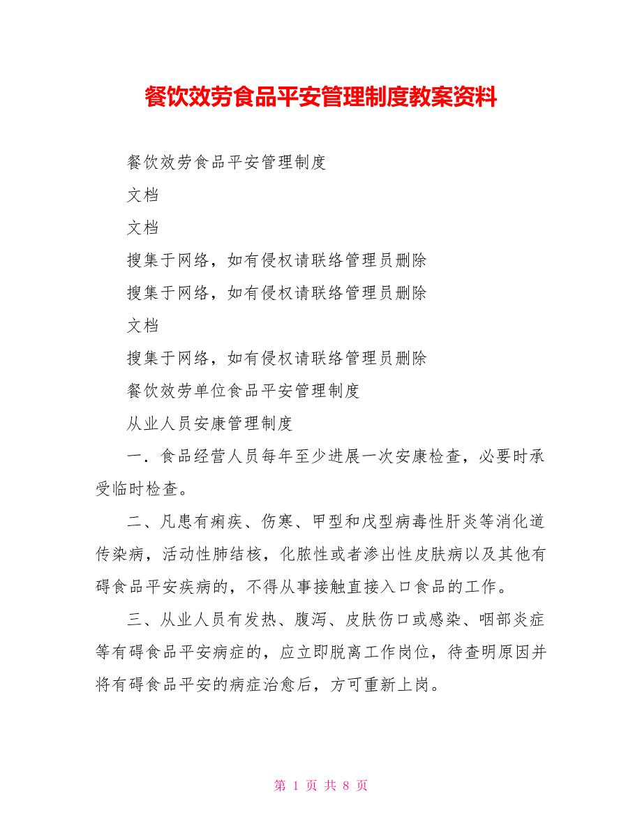 餐饮服务食品安全管理制度教案资料_第1页