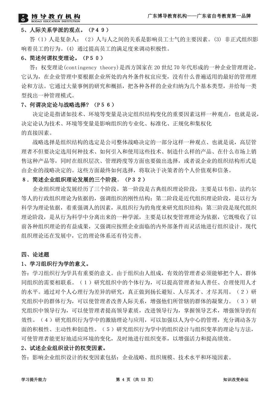 组织行为学(二)复习资料(更正版).doc_第4页