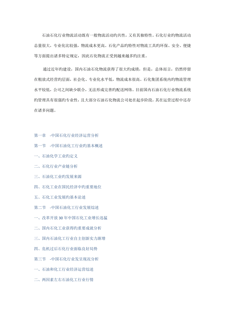 中国石化物流市场深度调查及战略专题研究报告_第1页