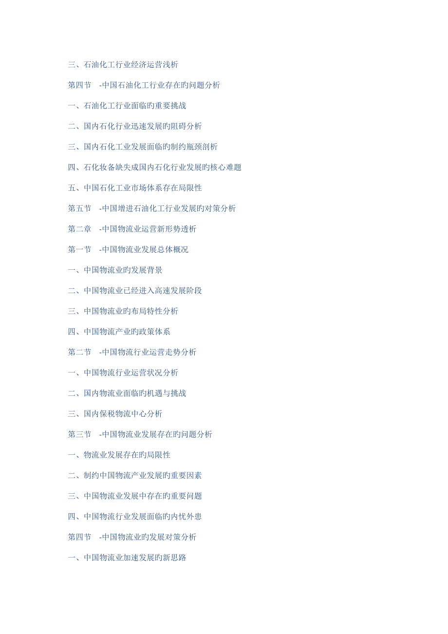 中国石化物流市场深度调查及战略专题研究报告_第2页