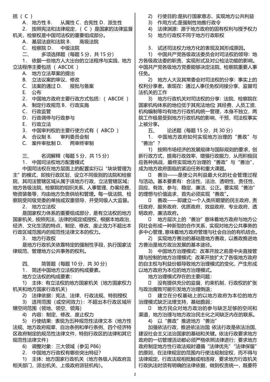 【电大】电大本科《地方政府学》形成性考核册作业答案(附题目)专科考试必备_第2页