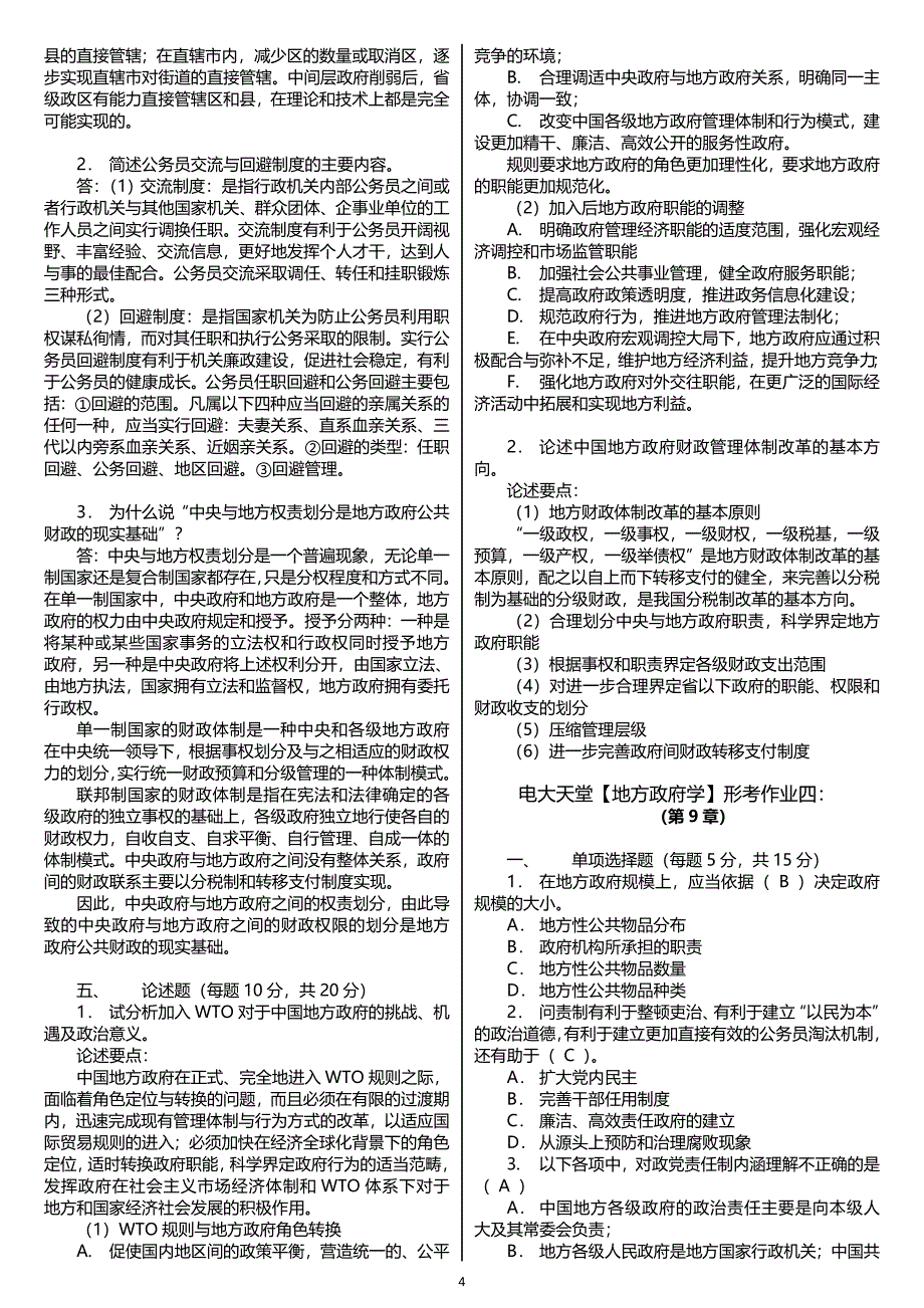 【电大】电大本科《地方政府学》形成性考核册作业答案(附题目)专科考试必备_第4页