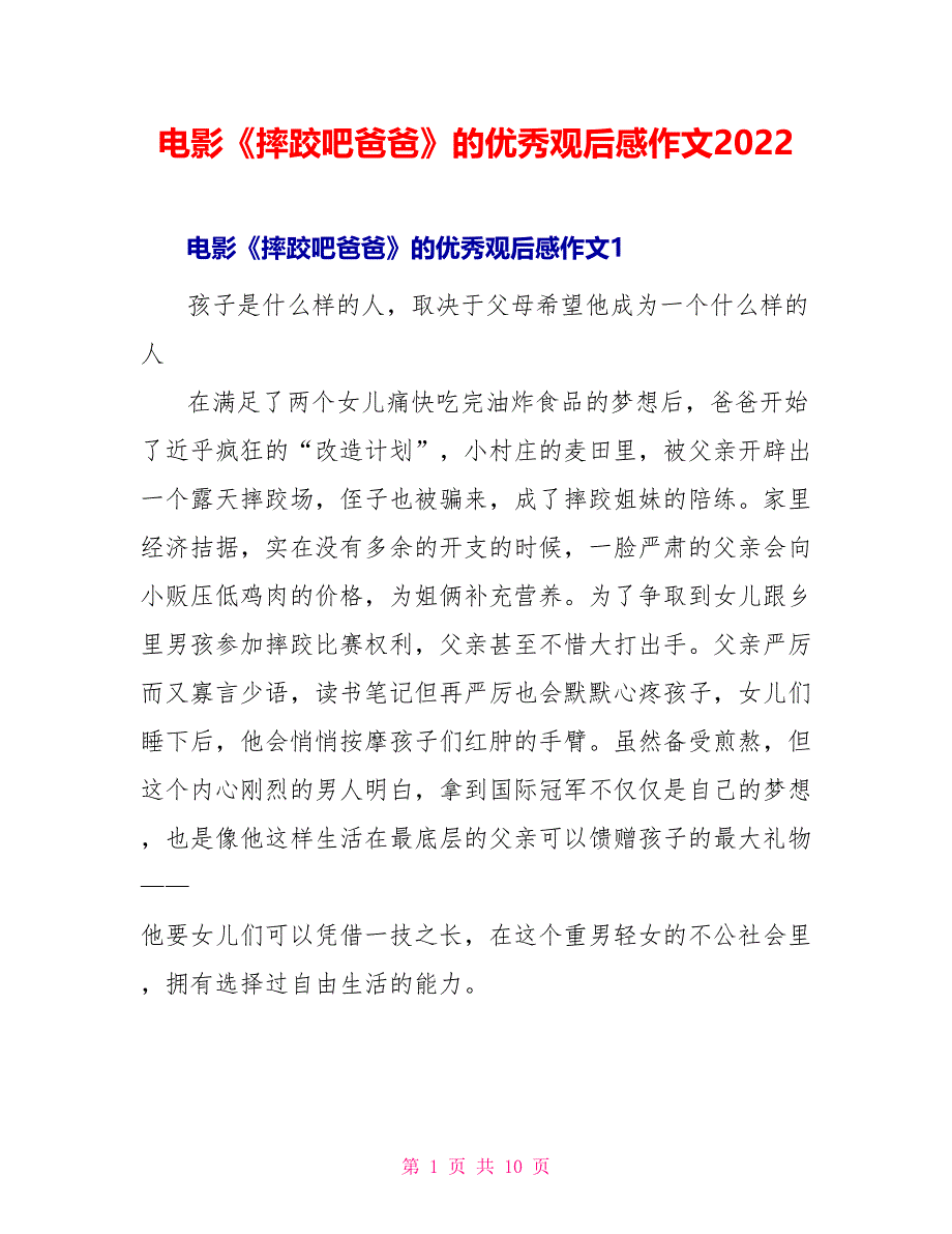 电影《摔跤吧爸爸》的优秀观后感作文2022_第1页