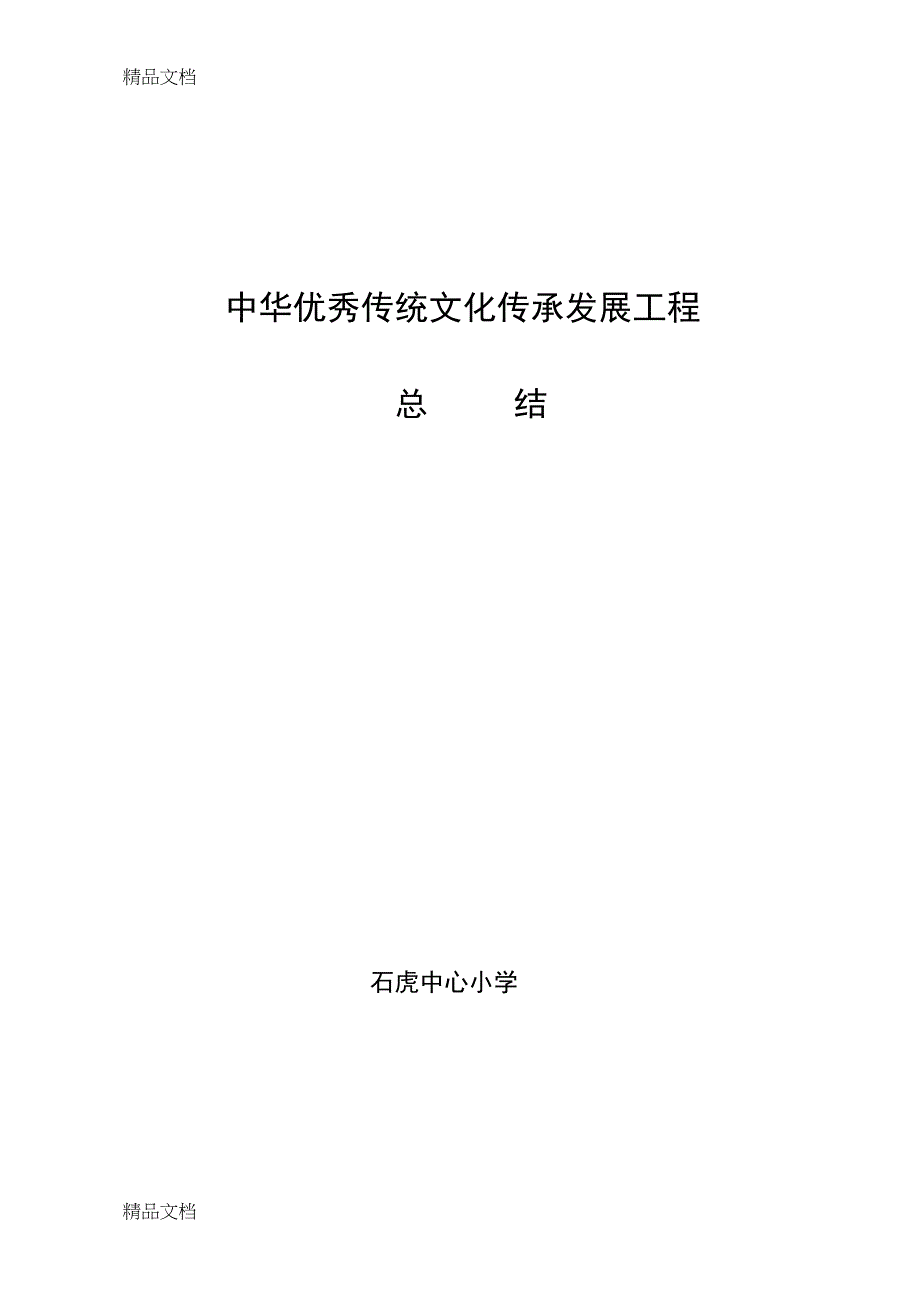 最新优秀传统文化活动总结(DOC 26页)_第1页