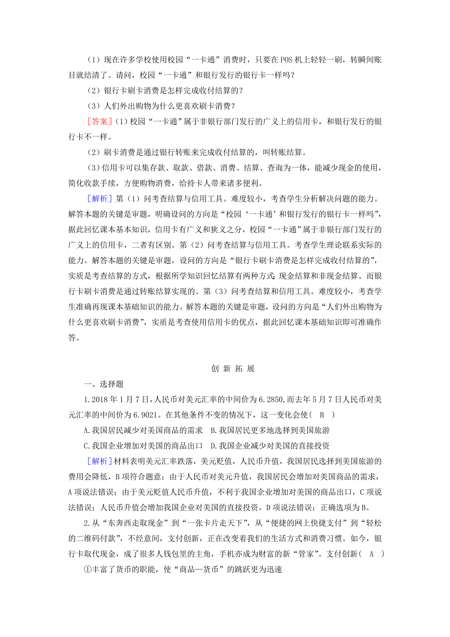 2022高中政治 第1单元 生活与消费 第1课 神奇的货币 第2框 信用卡、支票和外汇课后素养演练 新人教版必修1_第3页