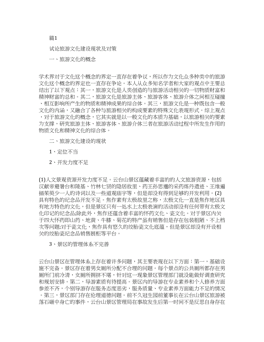 关于旅游管理专业本科生论文.docx_第1页