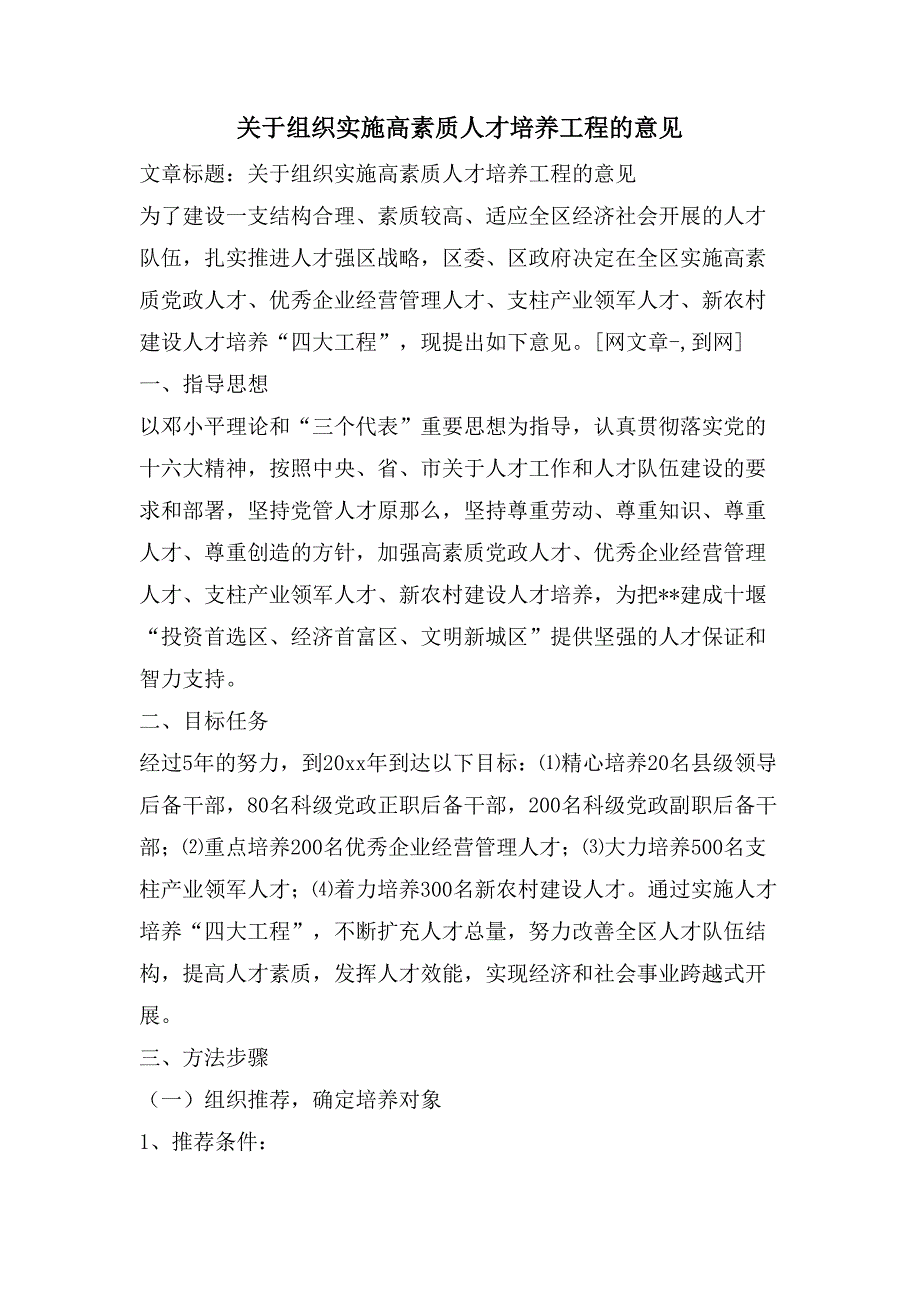 关于组织实施高素质人才培养工程的意见.doc_第1页